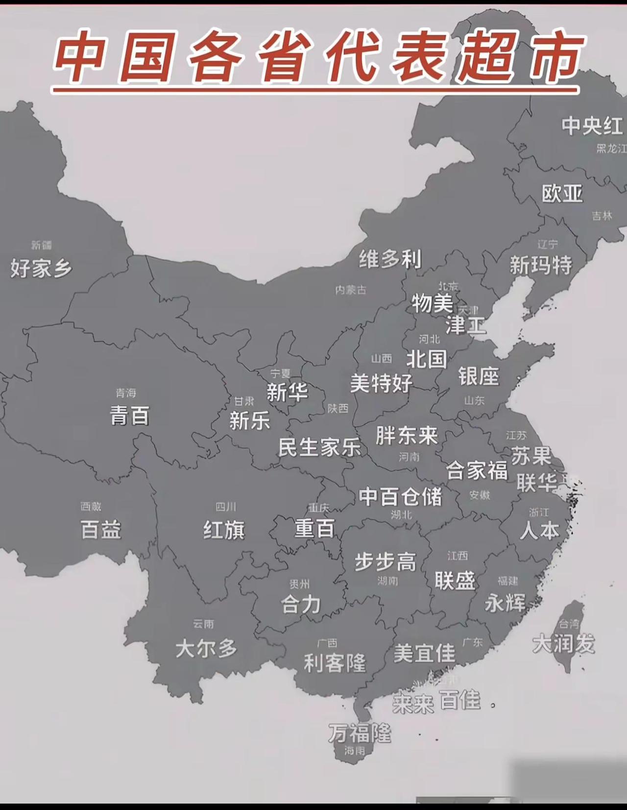 地图以灰色省份轮廓为底，标注了各地具有区域影响力的连锁超市品牌，直观呈现了我国零