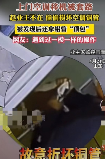 山东，男子上门空调移机，趁业主不在，偷偷掰弯空调铜管，结果被业主家的监控拍个正着