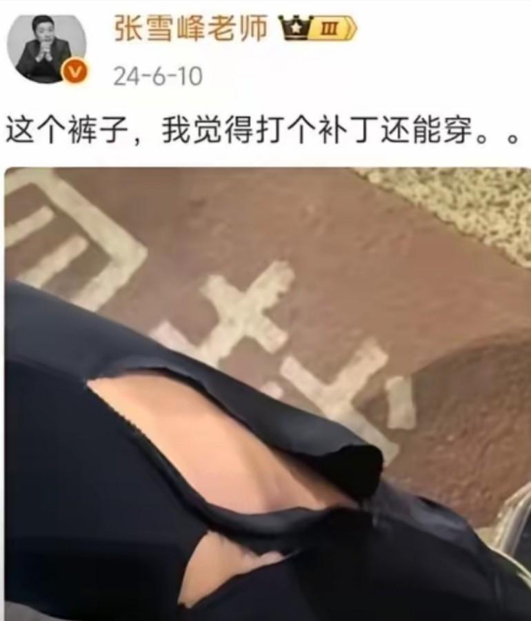 张雪峰骑电瓶车裤子刮破了，说缝一缝还能穿，穿了四年的鞋子脱胶了，修修还能穿骨子