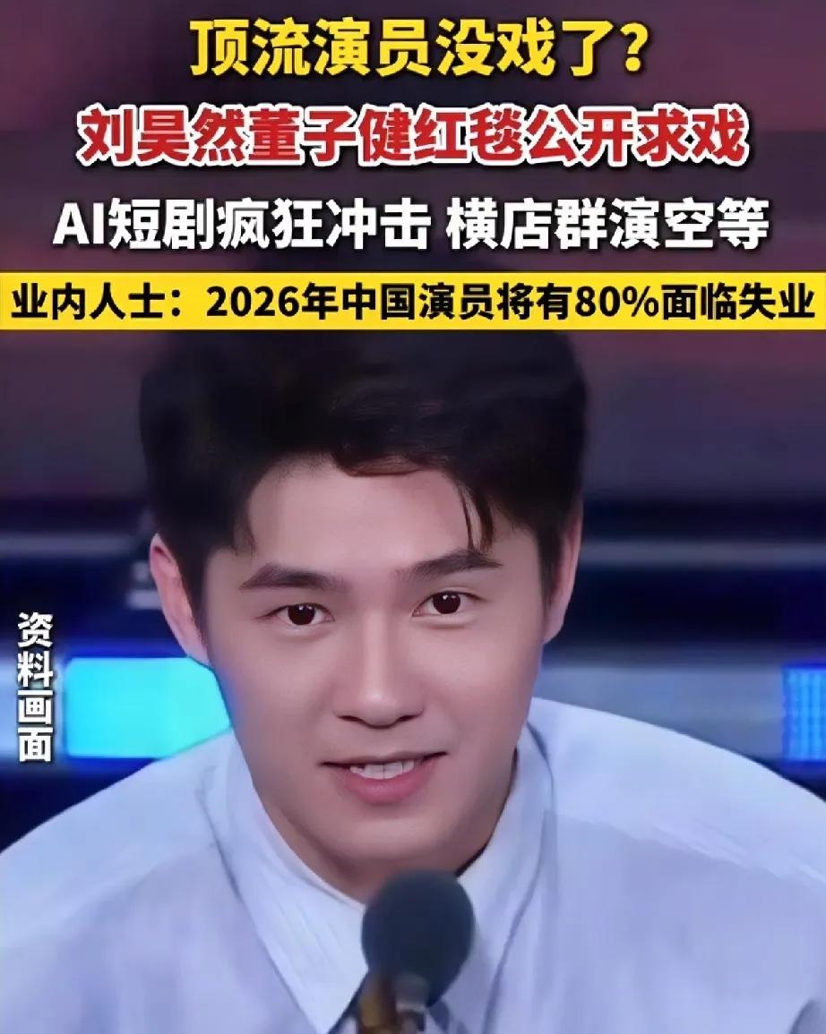 明星都要失业了，近日，刘昊然、董子健、贾乃亮、刘涛等昔日当红明星公然表示“最近很
