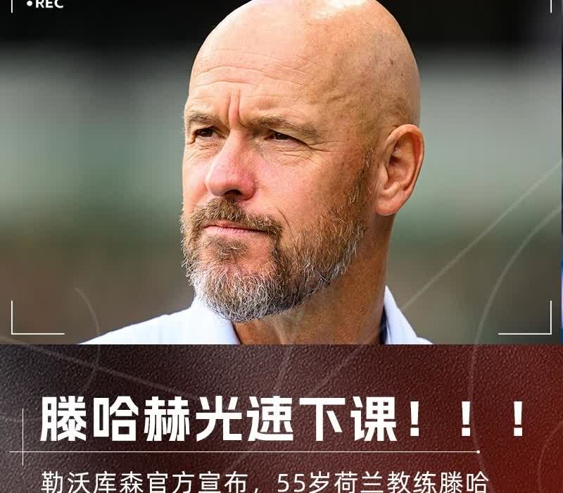 闪电下课！随着滕哈赫呗勒沃库森解雇，彻底暴露出3大不争的事实1.滕哈赫成
