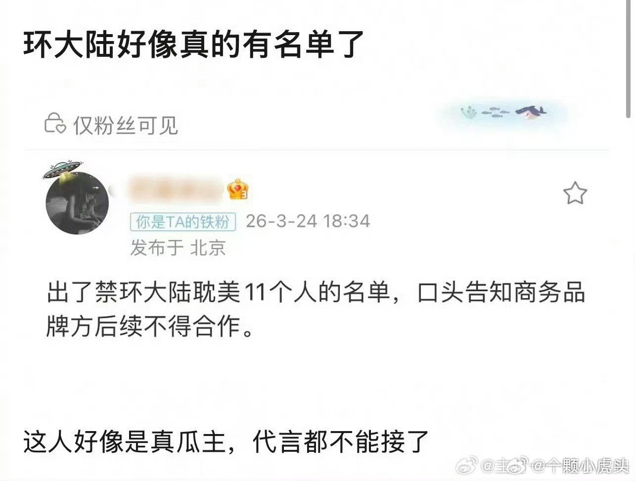 🍉瓜主爆料环大陆被禁名单11人。