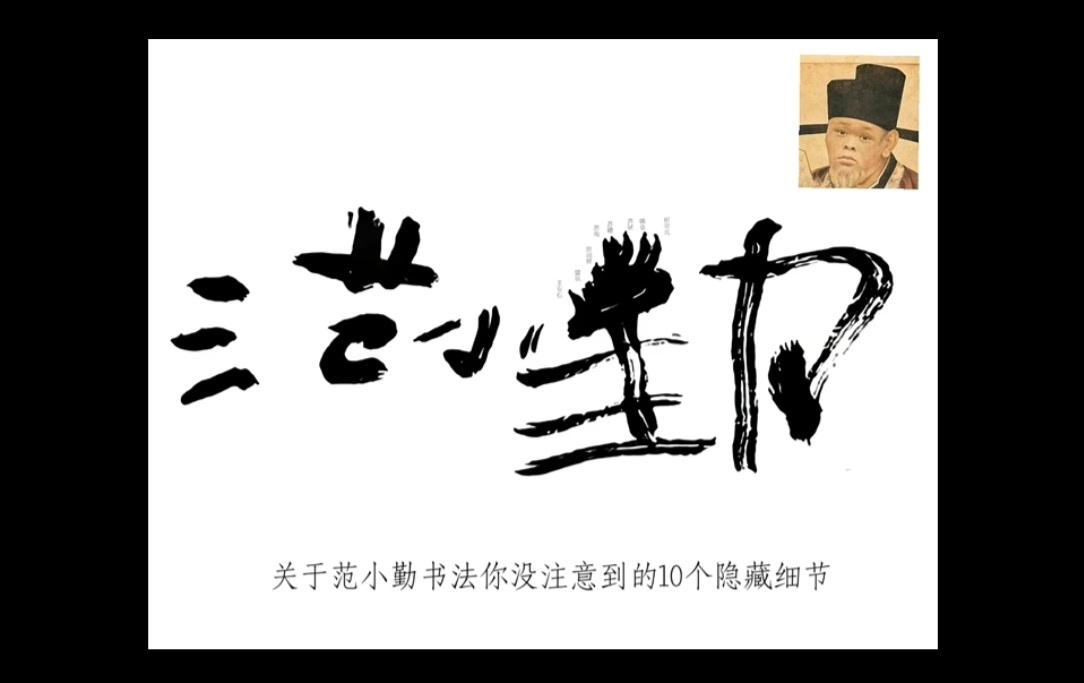 范小勤的书法突然火了！好像也有点道理，毕竟小范也算名人嘛！其实，很多人一直都在追