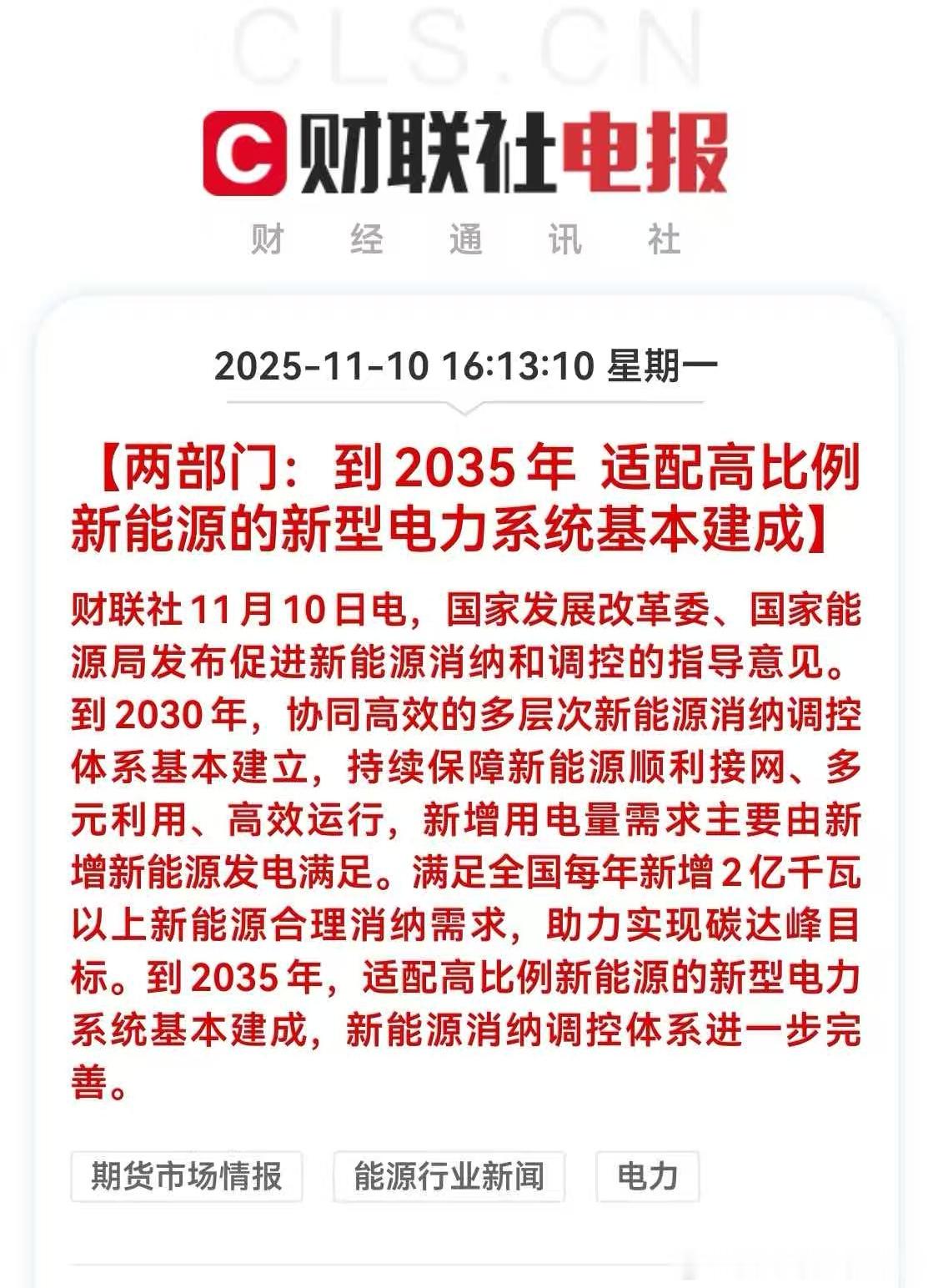 两部门:到2035年适配高比例新能源的新型电力系统基本建成10年时间，我们提前3