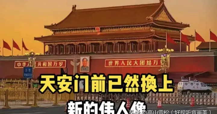 天安门前已换上了新的伟人像, 抬头望去, 眼中已满是泪水!