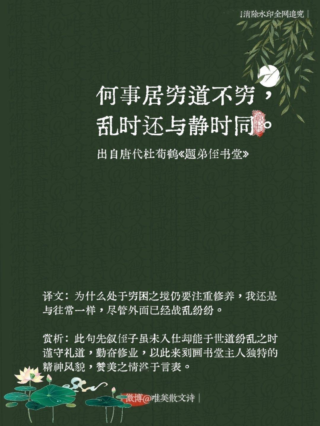 “何事居穷道不穷，乱时还与静时同。”--唐代杜荀鹤​​​