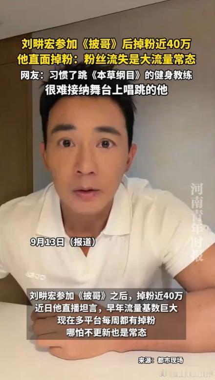 刘畊宏参加披哥掉粉近40万，坦然面对流量退潮​