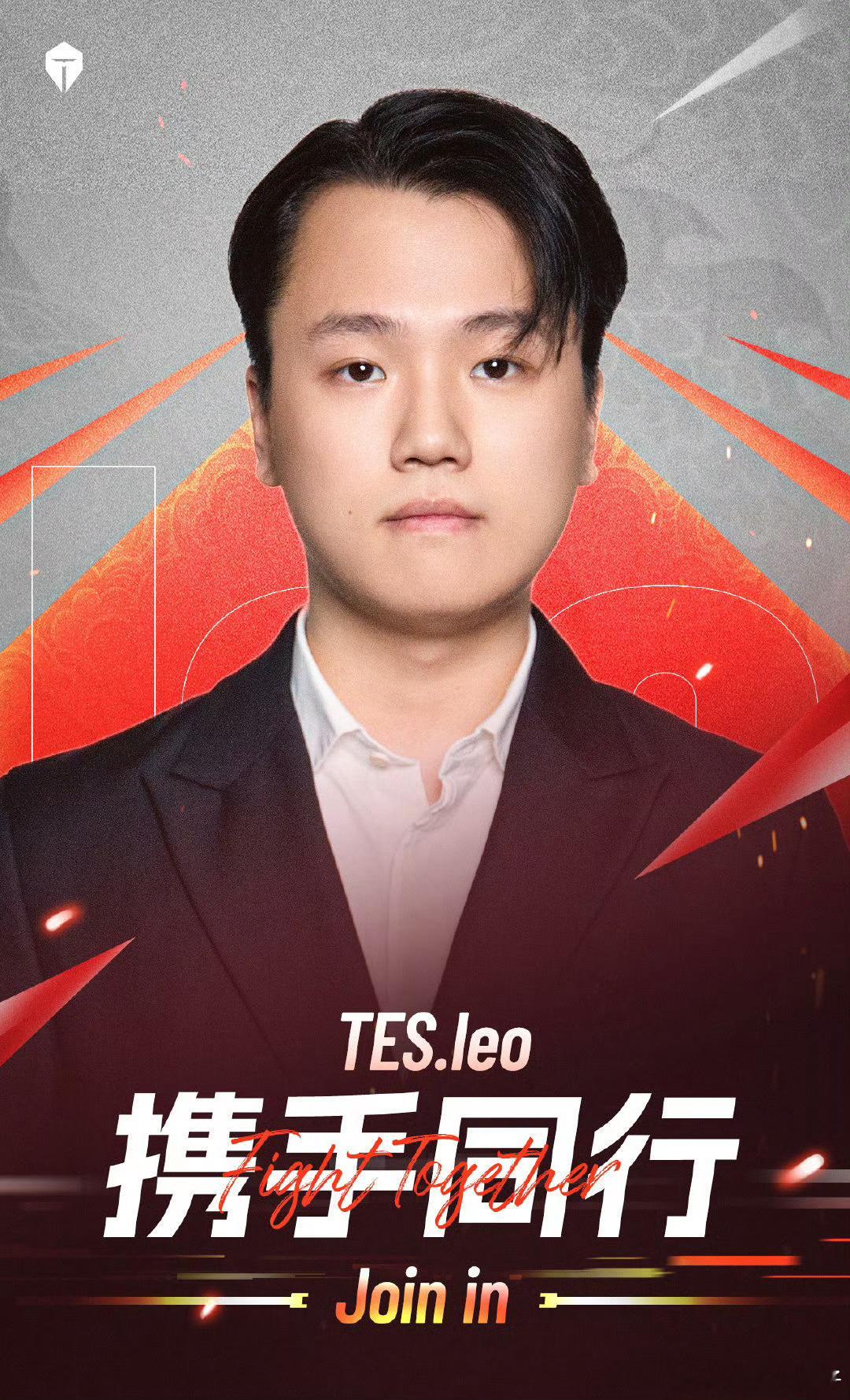 昨天挺多人问TES副教练上的leo是啥来头。leo是TES从二队提上来的，算是二