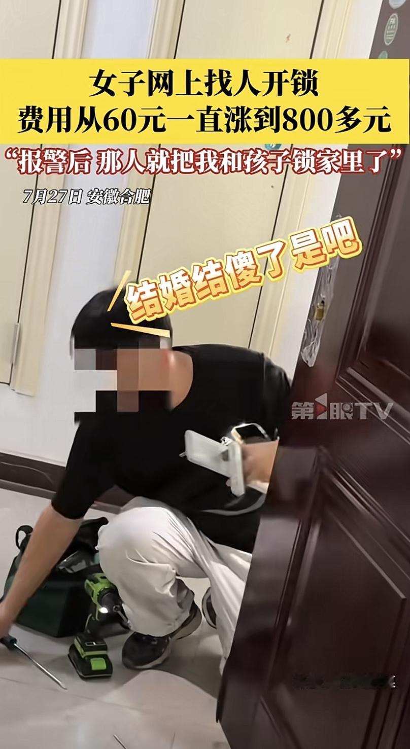 安徽合肥，女子带出门时忘带钥匙，花60在网上约了个开锁，师傅上门鼓捣半天没开成，