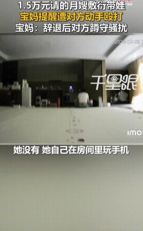 7月29日，家住浙江的李女士下班回到家，发现月薪15,000聘请的月嫂并没有陪着