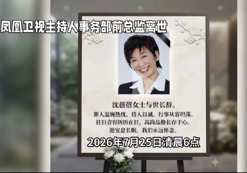 凤凰卫视元老级人物沈蓓蓓去世凤凰卫视元老沈蓓蓓于7月25日
