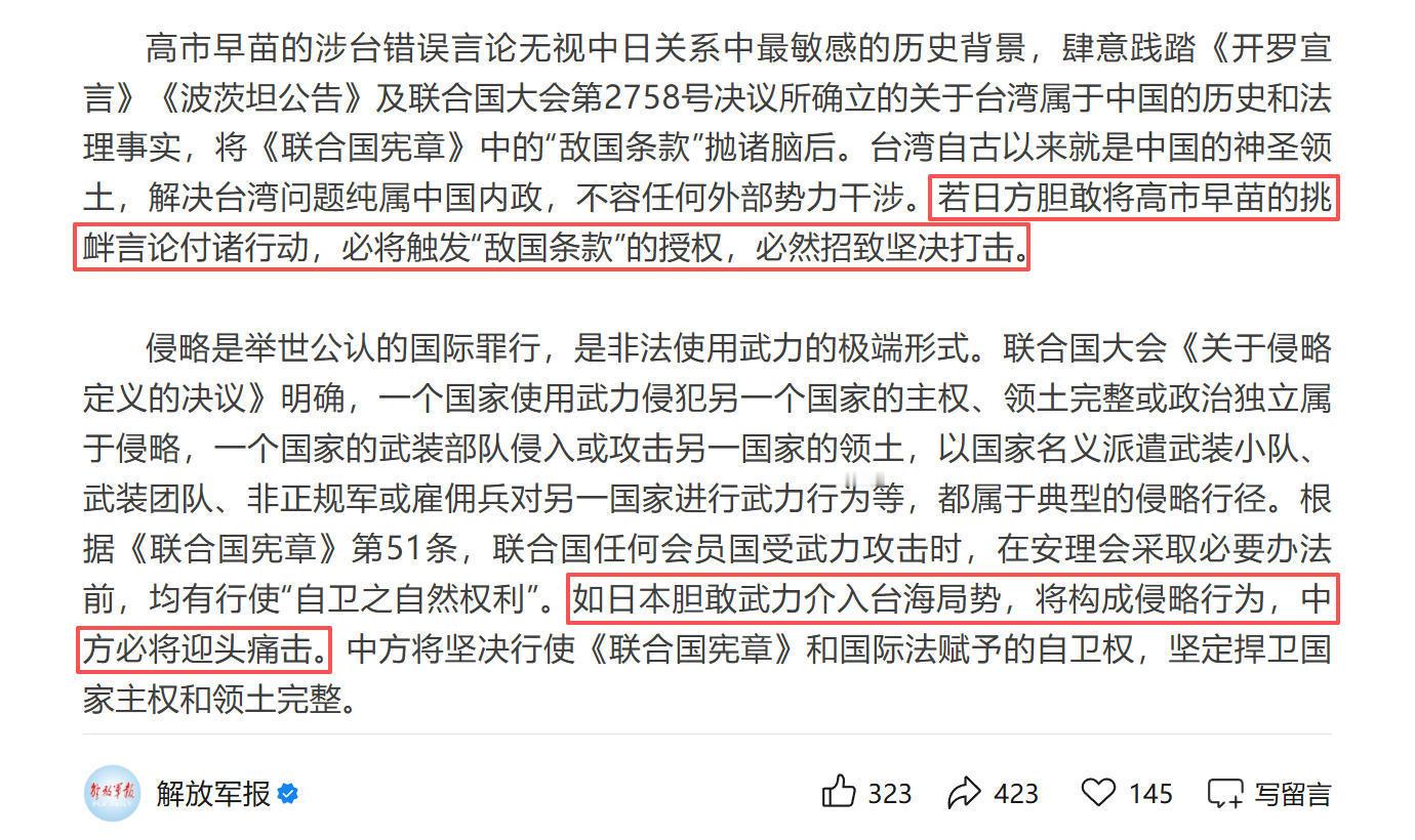 解放军报：若日方胆敢武力介入台海，必将触发“敌国条款”，招致中方的坚决打击！来自