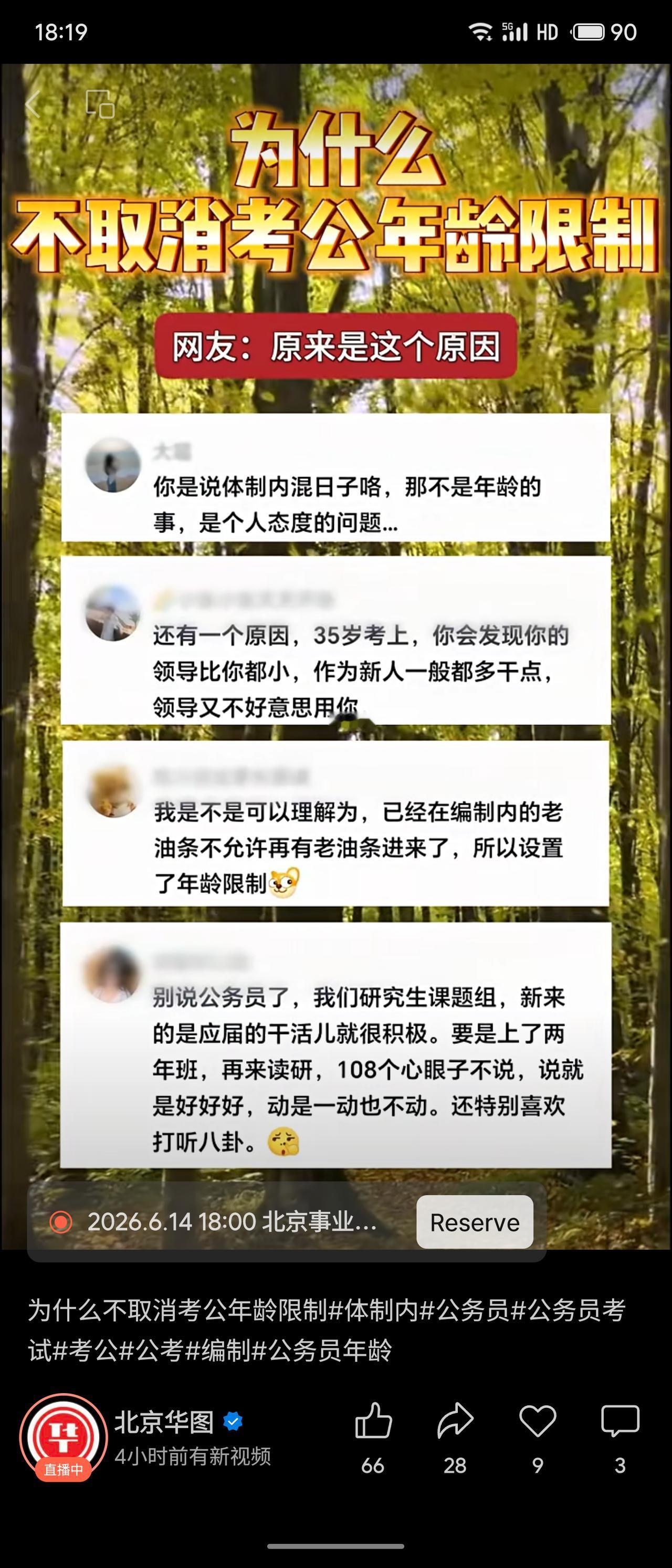 网友热议“考公年龄限制”的原因：一是35岁新人进体制，领导可能更年轻，不好意思安