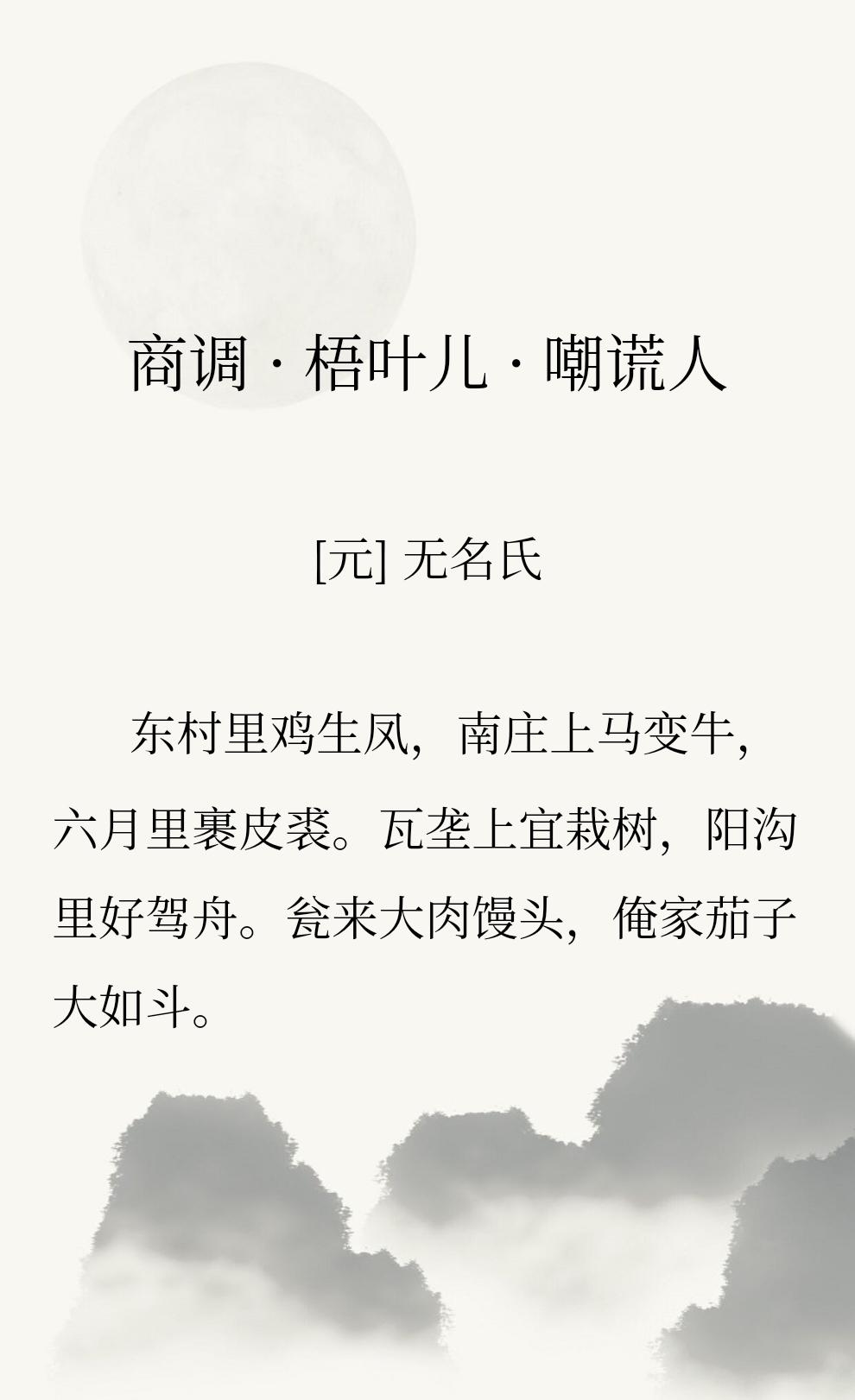 “瓮来大肉馒头，俺家茄子大如斗。”读到这句，有点可爱，本意是嘲讽那些喜欢扯谎