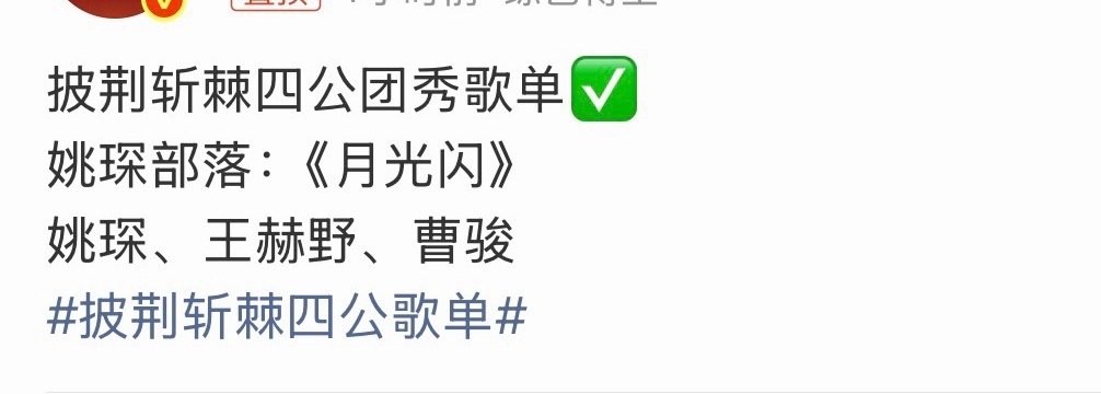 #姚琛王赫野曹骏选歌月光闪#姚琛王赫野曹骏四公《月光闪》选歌成功！酷感与浪漫并存的一首歌，期待王赫野