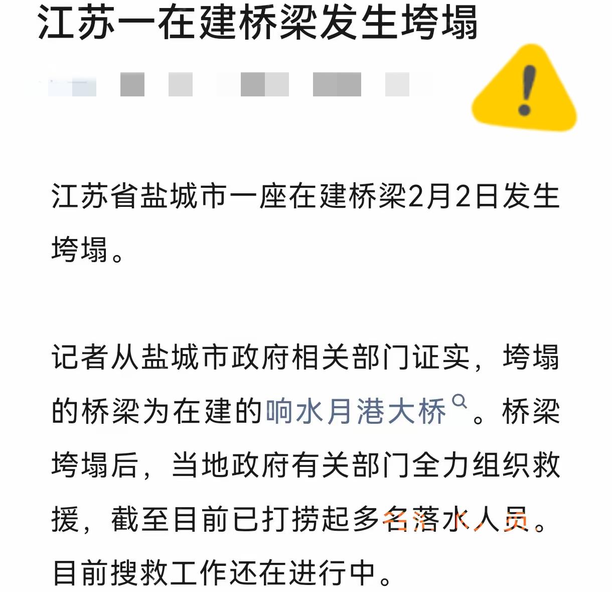 桥塌了，人没了，谁该给响水一个交代？昨天傍晚五点多，天还没黑透，江苏响水连申线