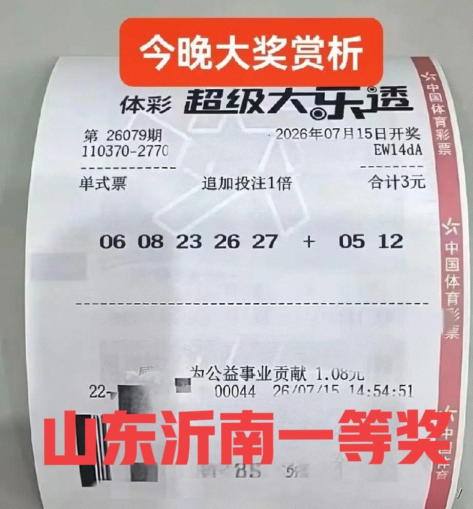 我的天，这也太牛了吧！怎么又是山东临沂？仅仅1注号码追加，3元钱就中了1200多