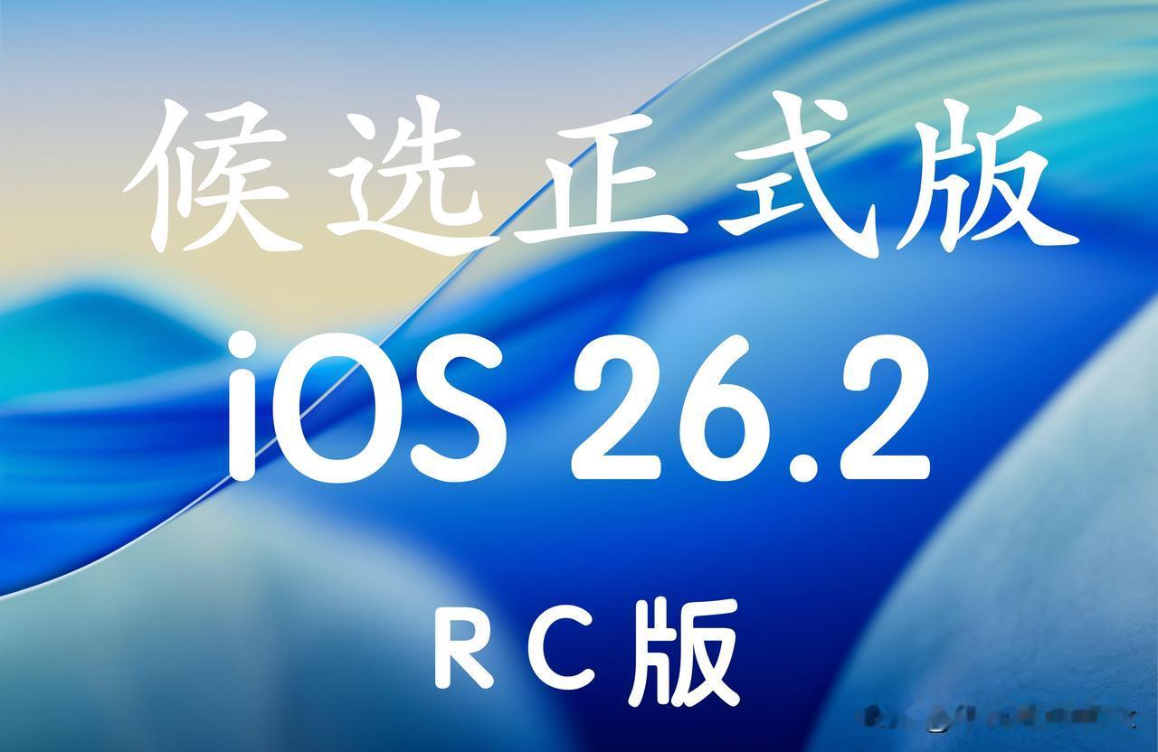 iOS26.2RC版时隔两周半终于来啦！已经升级iOS26的小伙伴可以无脑冲啦