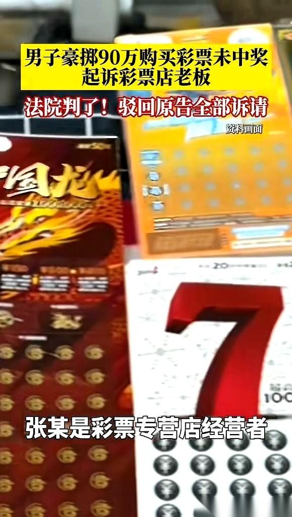 合肥有个大哥，一个月砸了90万买彩票。一张大奖没中，反手就把彩票店老板告了，连