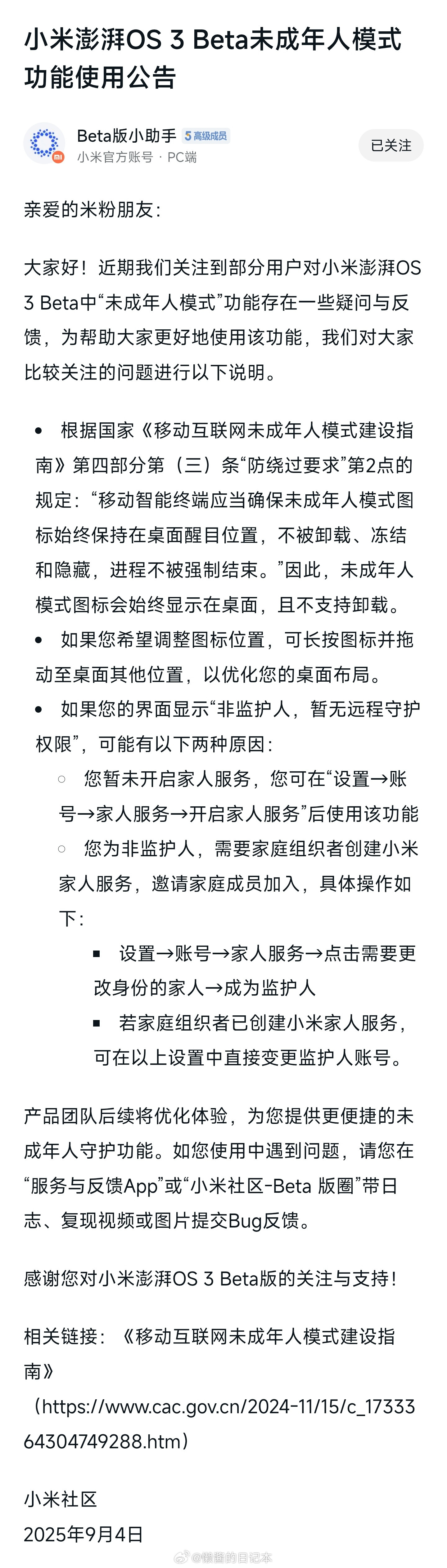 官方发公告解释为何小米澎湃OS3“未成年模式”图标会始终显示在桌面，且不支持卸