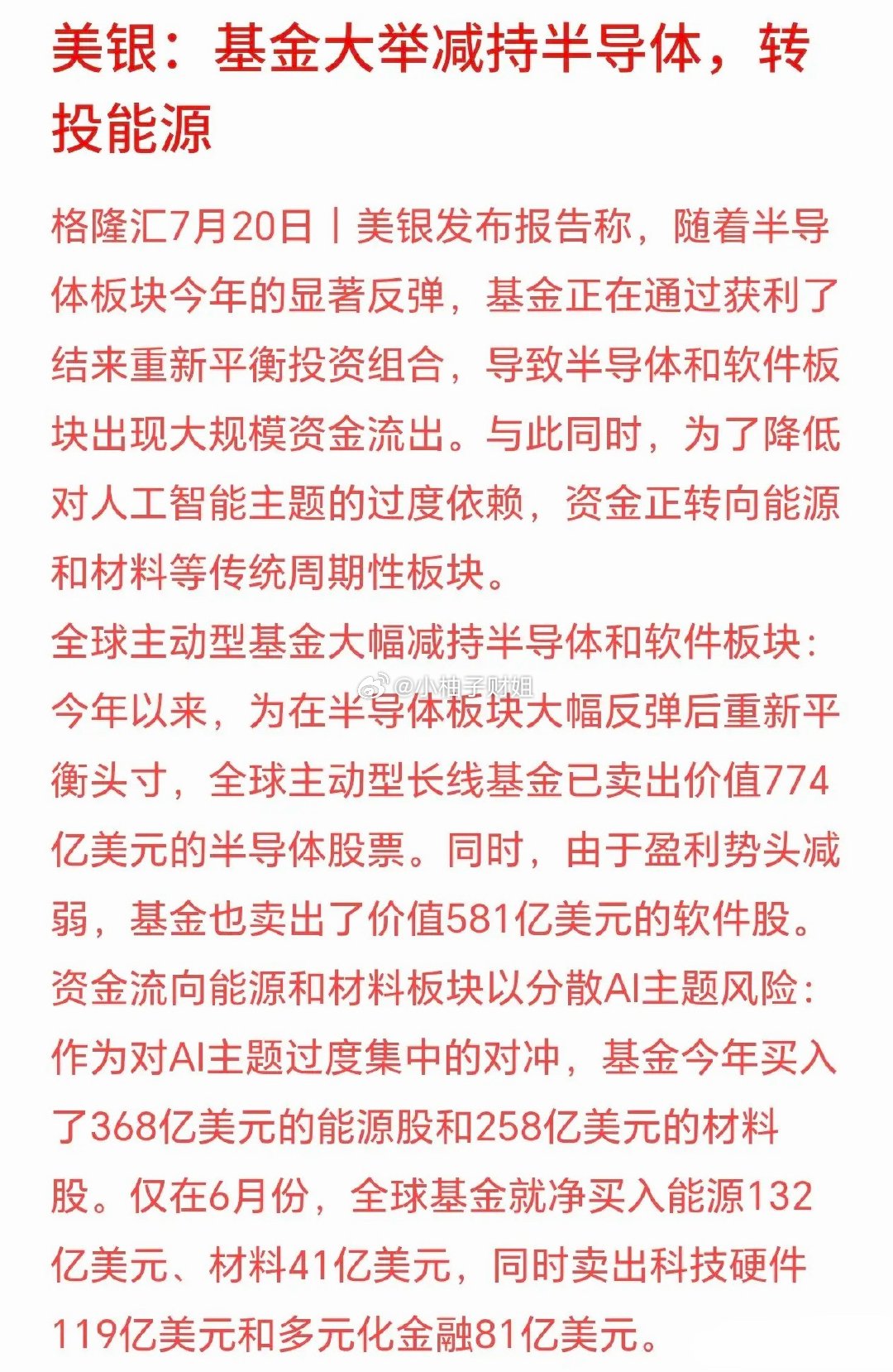 终于知道资金减持半导体去哪了，大机构表示进入了能源板块美银表示今年上半年半导体、