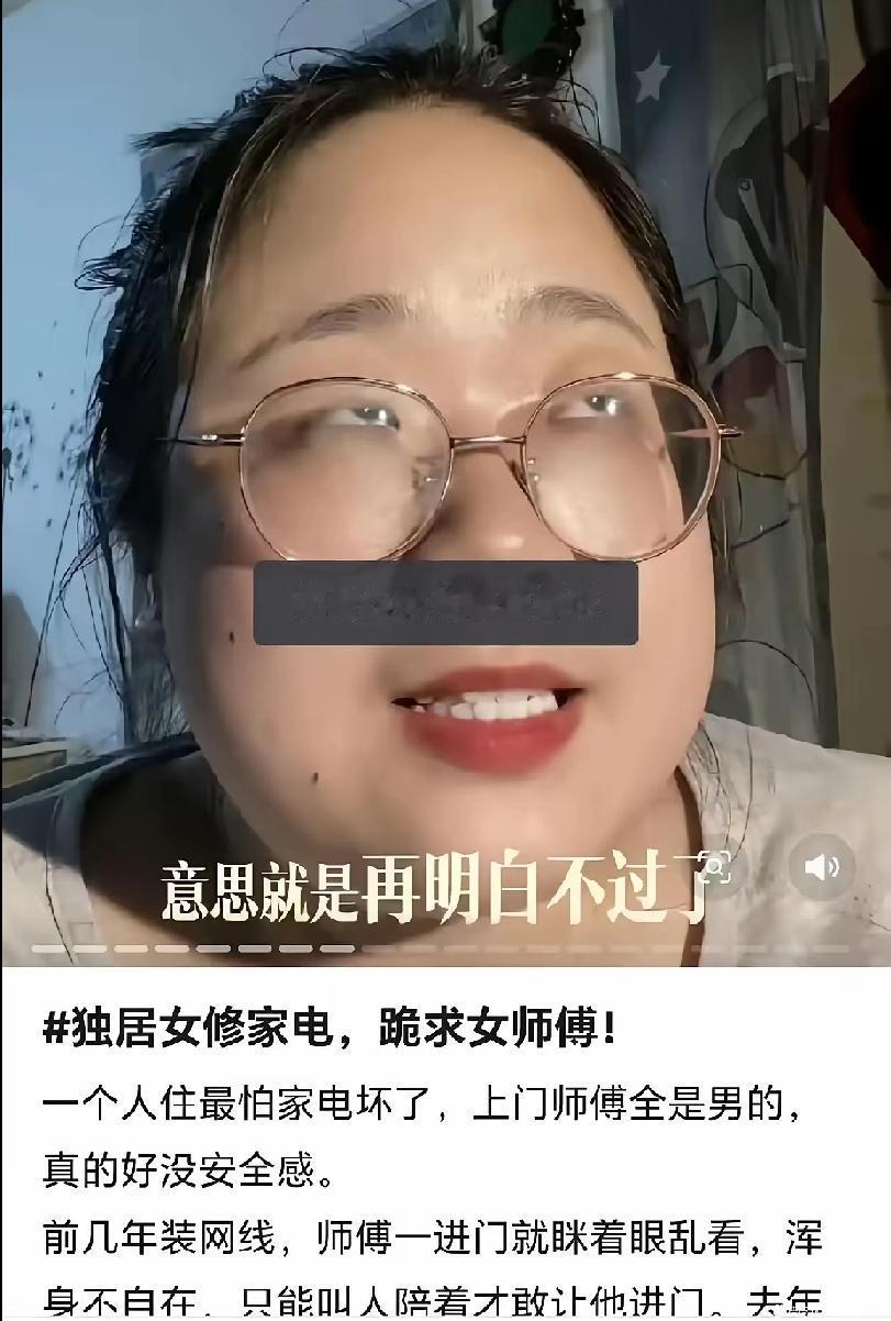 独居女子发视频吐槽，家里网线坏了，害怕上门的男师傅乱来，想要个女师傅的要求，在网