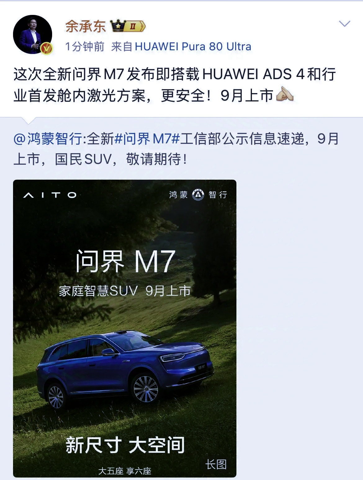 我的问界M7才开三个月，余承东icon官宣的新款问界M7就捅出这么大的娄子！