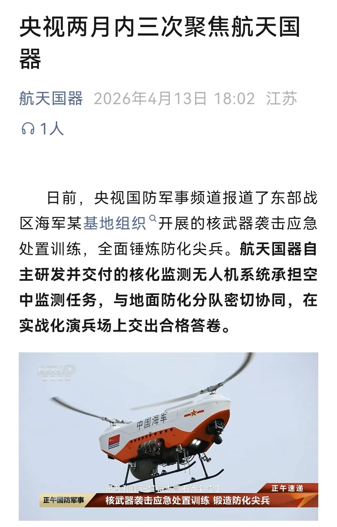 航天国器的核化监测无人机