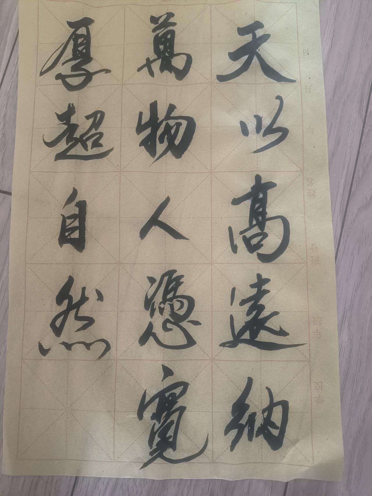 书法之美，本无绝对标准，但若非要论短长，全看参照物为何。此作乃本人随手涂鸦，和名