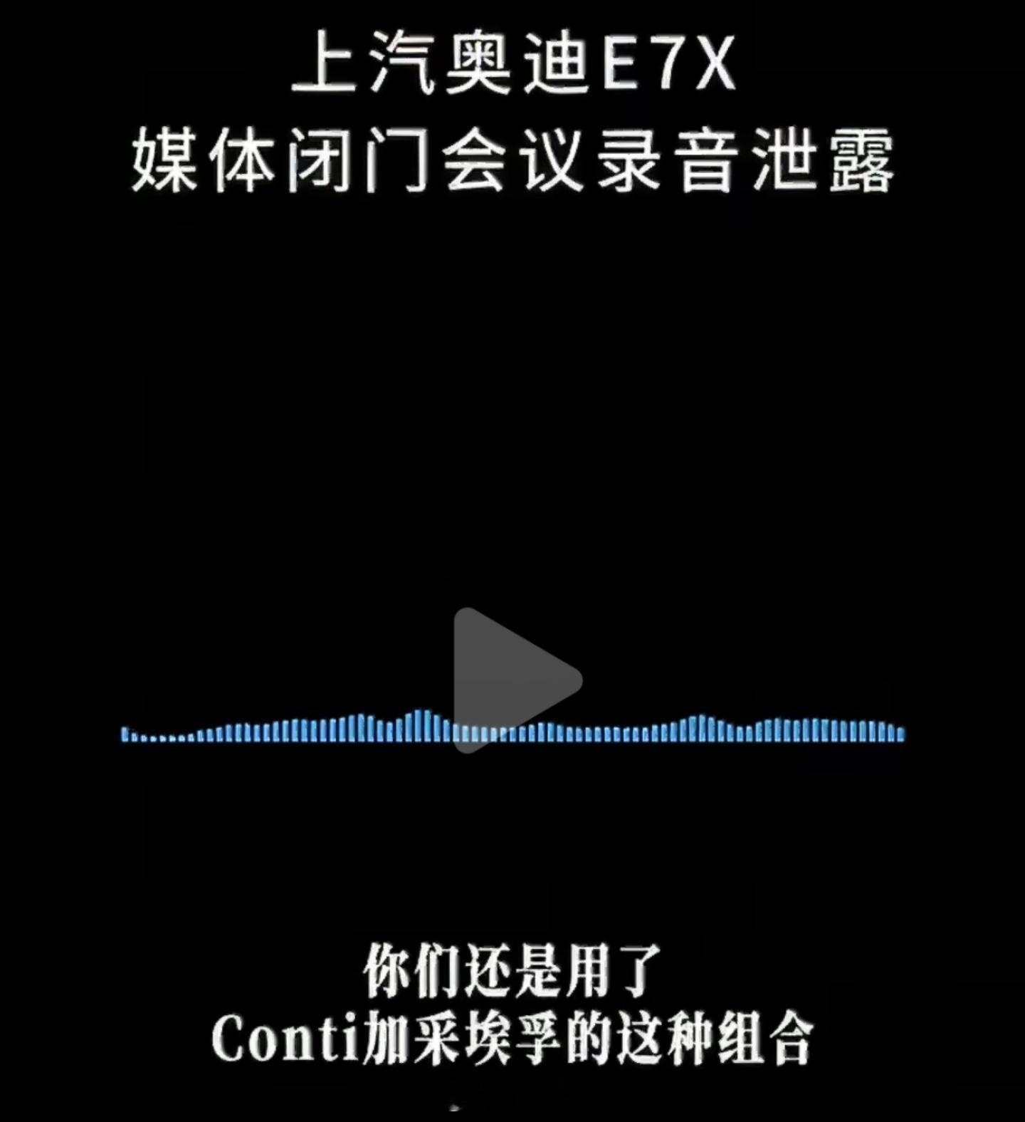 奥迪e7x媒体闭门沟通会泄密今天奥迪E7X的闭门会录音爆出来了，简直炸锅了！音