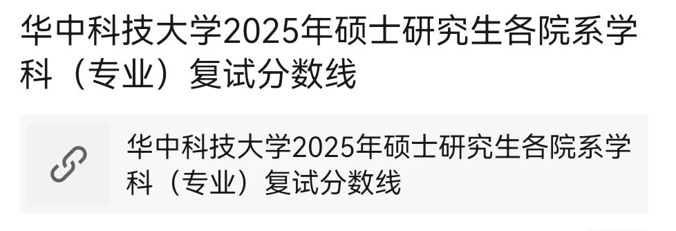 华科考研复试线重磅出炉！比武大高不少，特别是英语线划得高，即便土木建筑专业也不迁