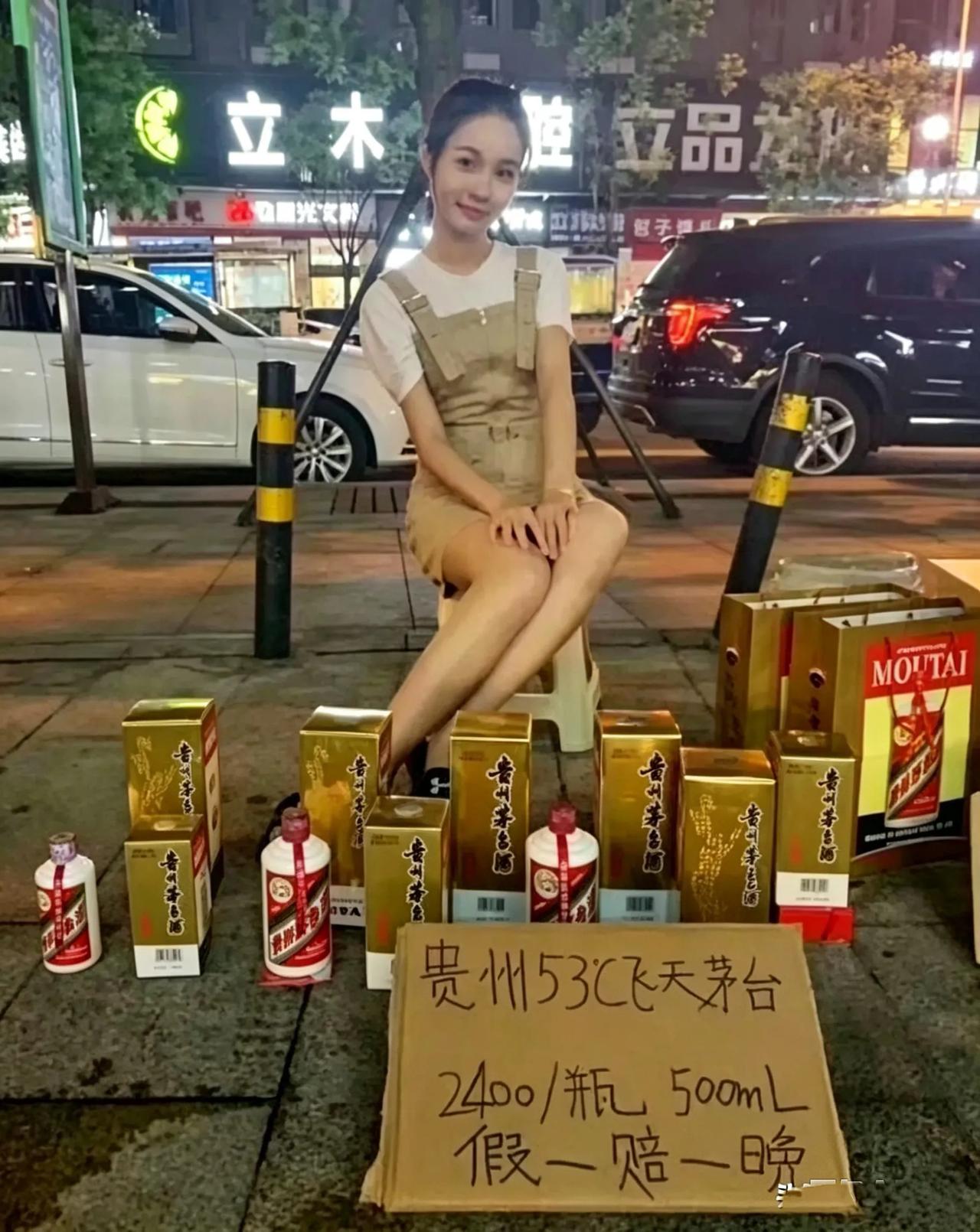 如果是假的陪你一晚昨晚和媳妇儿逛夜市，见到一位姑娘在卖茅台。我蹲下身子瞧了瞧