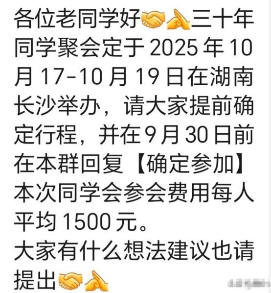 “这太尴尬了！”近日，一则同学聚会通知引发关注，一场毕业三十年同学在湖南长沙举办