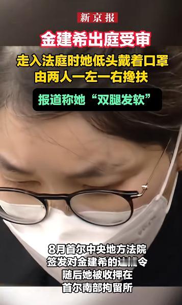 15年牢狱之灾！金建希出庭双腿发软丧失自理，刚享没多久福就栽了要说金建希，估