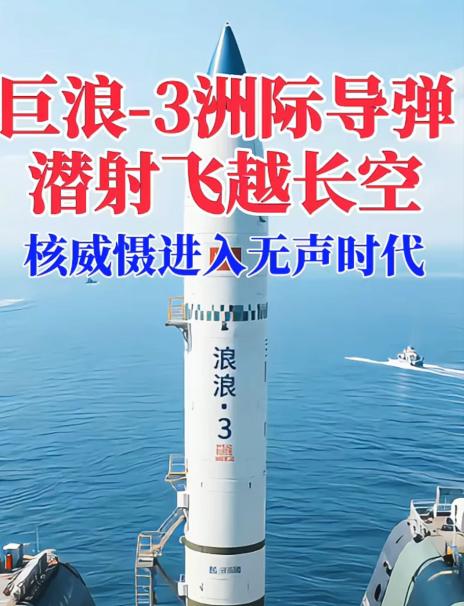 官宣！中国向南太平洋发射了一枚“巨浪”潜射洲际导弹，射程或超1.2万公里！ 