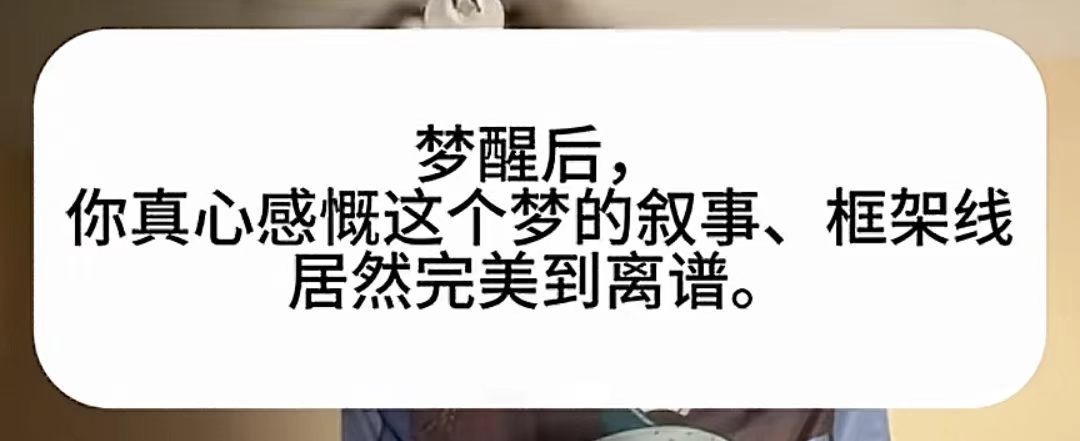 总觉得我的梦拍成电影肯定会火，甚至镜头设计都很完美