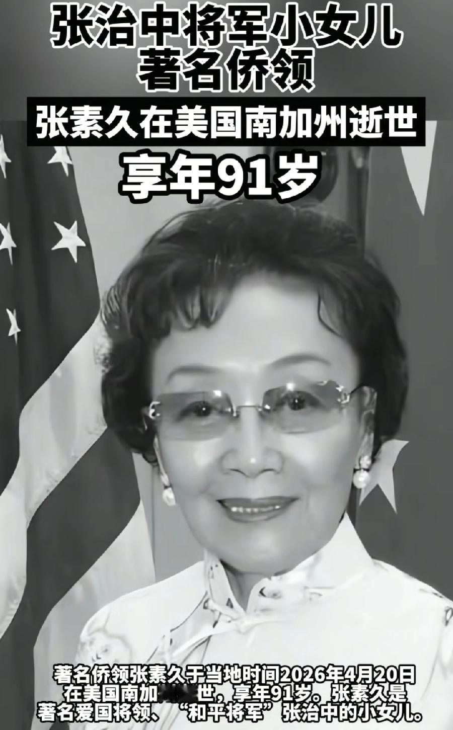 张素久美国去世，张治中五女二子，最小的孩子，91岁高龄，最后一位去世，上一次回国