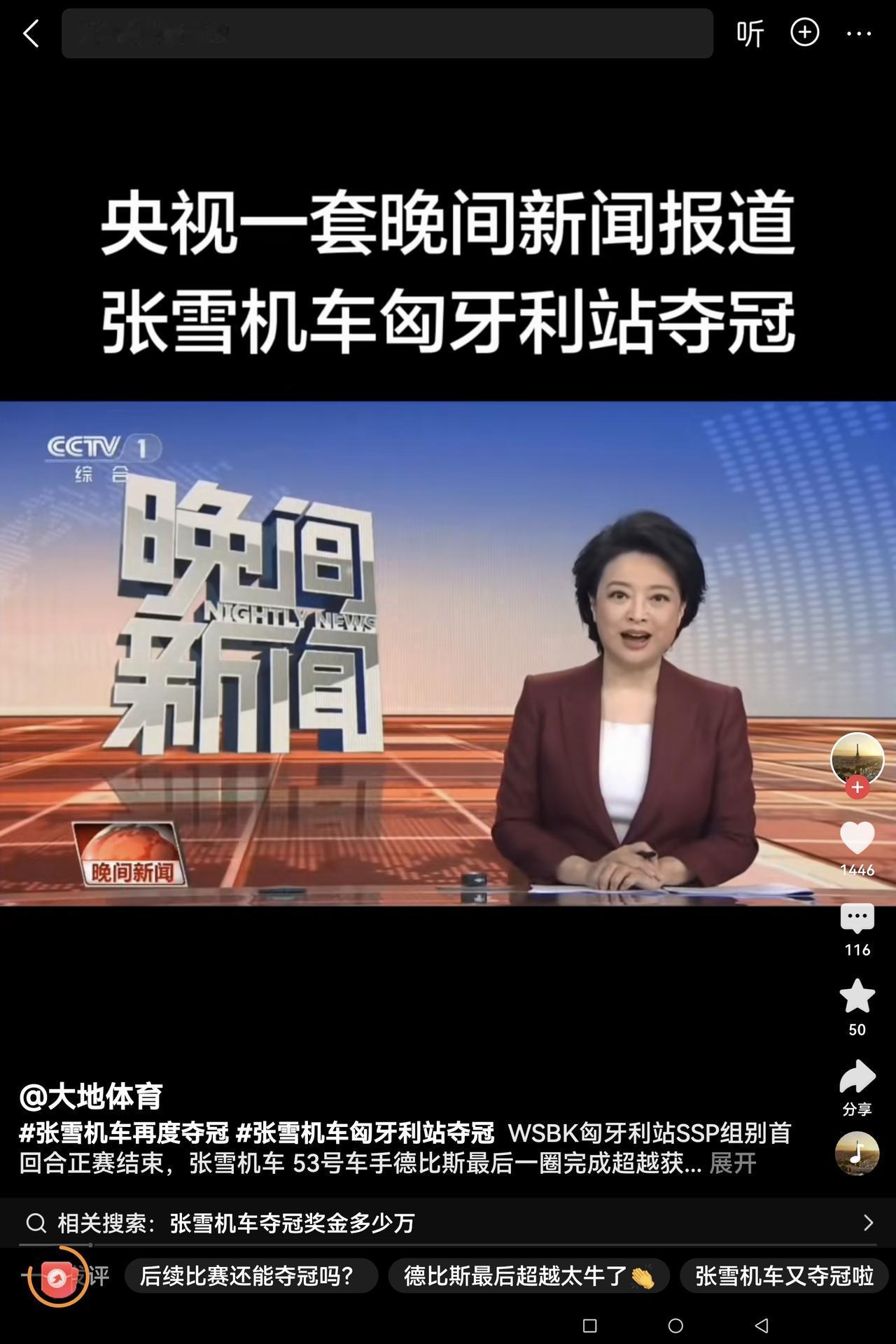 罕见！央视新闻昨晚不到一个半小时就报道了“张雪机车”再次夺冠的消息。昨天（5月