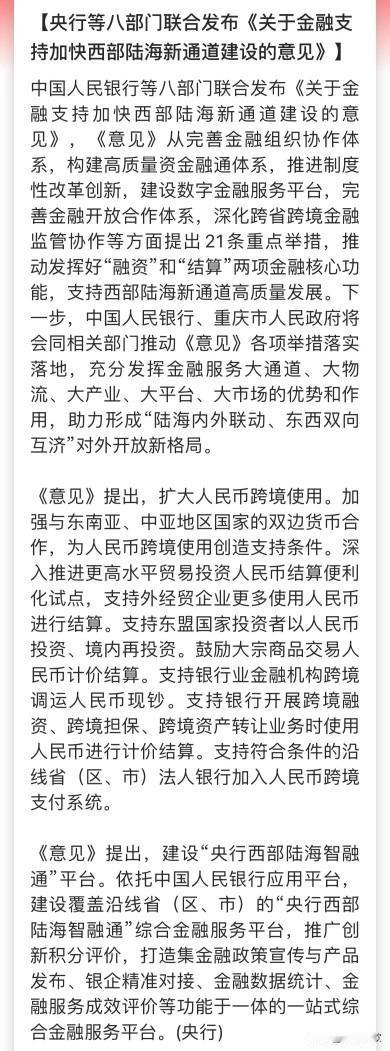 加速西部建设又被八部门重提，利好多方面目的：以金融赋能“通道带物流、物流带经贸