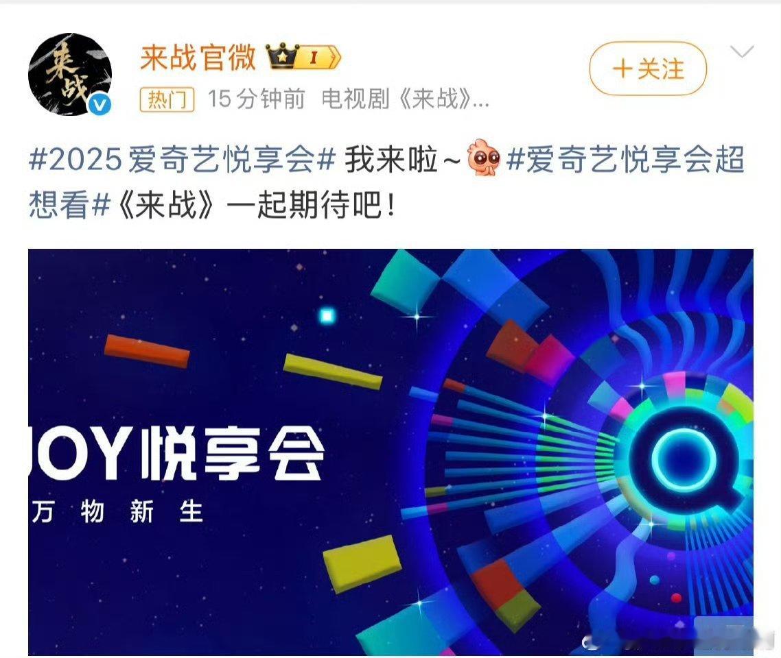 2025爱奇艺悦享会官宣剧集，pick哪部的物料鞠婧祎张云龙《来战》张凌赫王