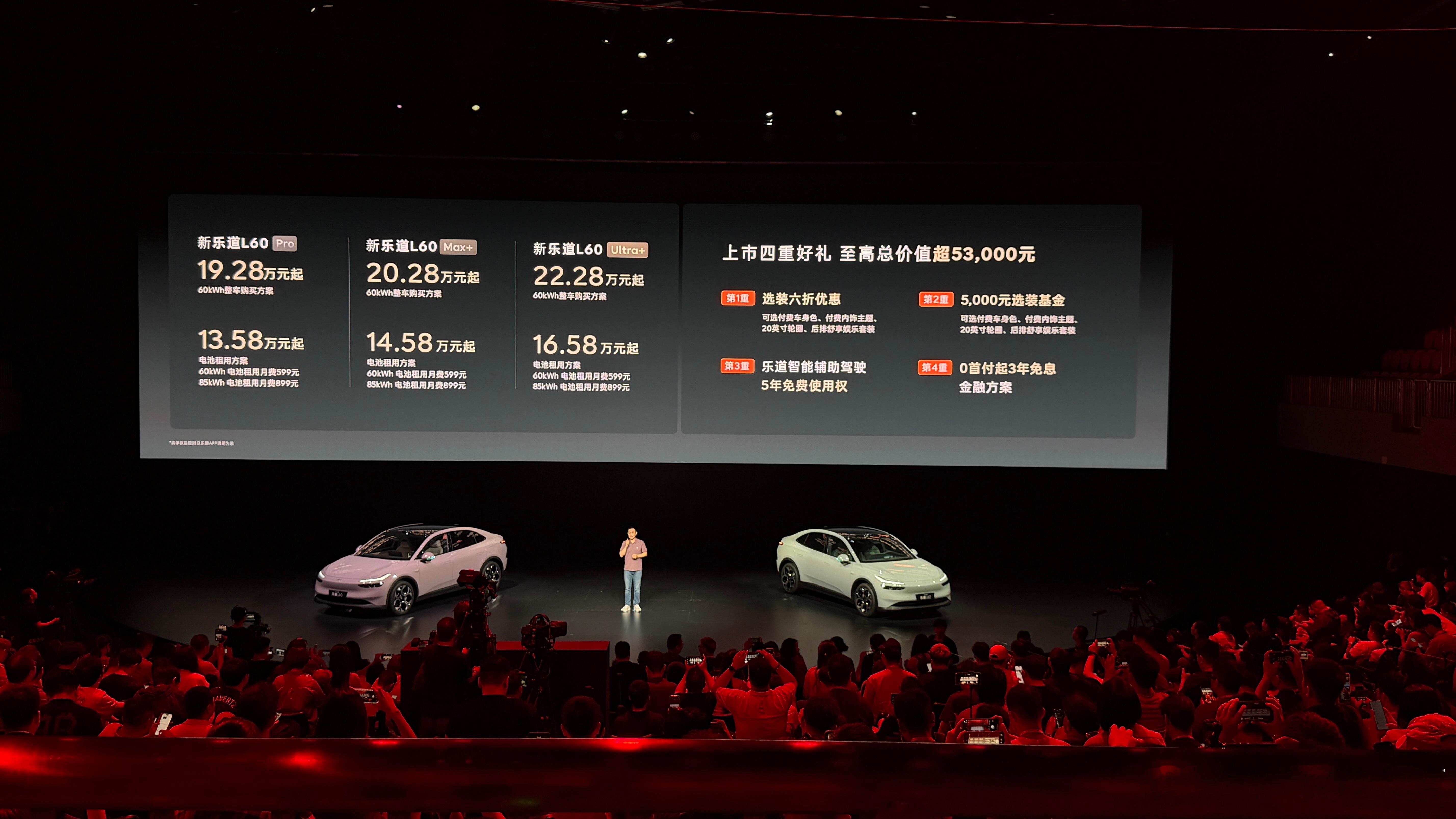 新乐道L60上市杀疯了！13.58万起+至高5.3万上市礼+8年焕新券，诚意拉满