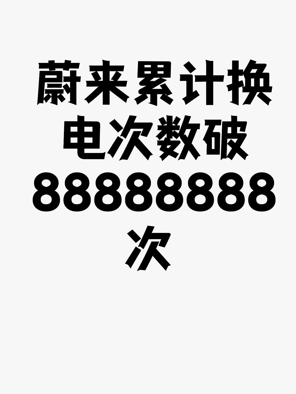 蔚来累计换电次数破88888888次平均每0.86秒就完成一次换电10月15