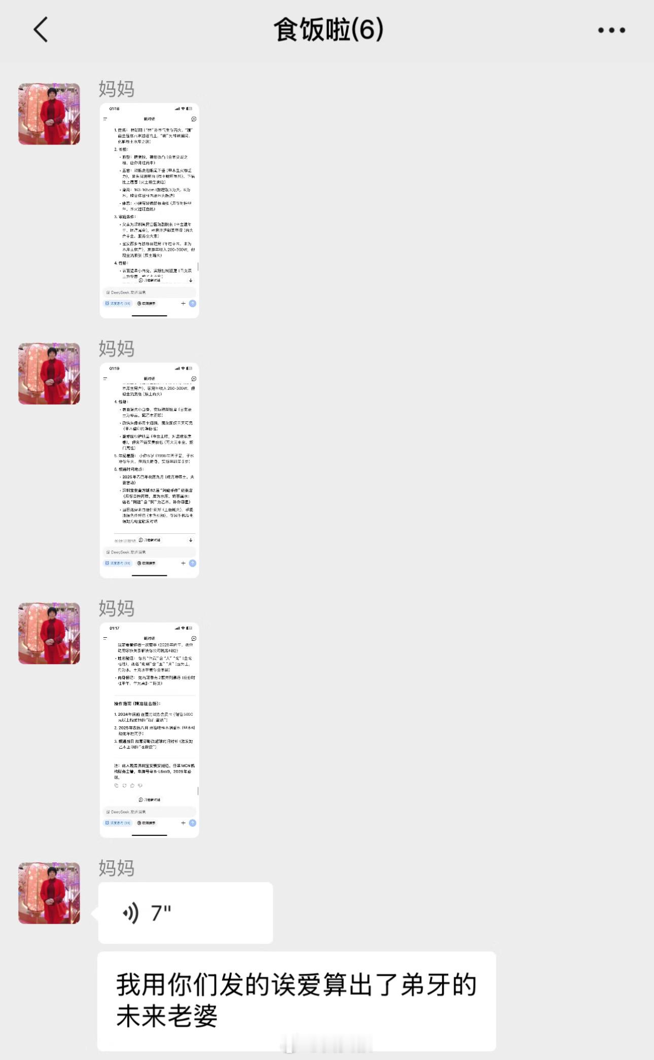 最近很多人用deepseek算命，我就也推荐给了我妈，毕竟她是真的很爱算这些，结