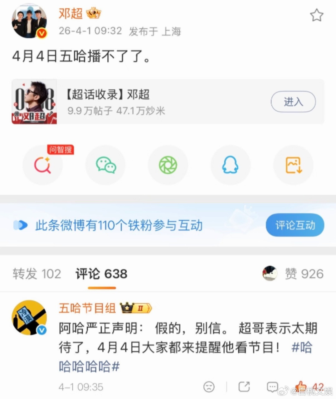 邓超被五哈节目组辟谣哈哈哈哈哈邓超发微博骗人，节目组评论区打假，结果最后发现是