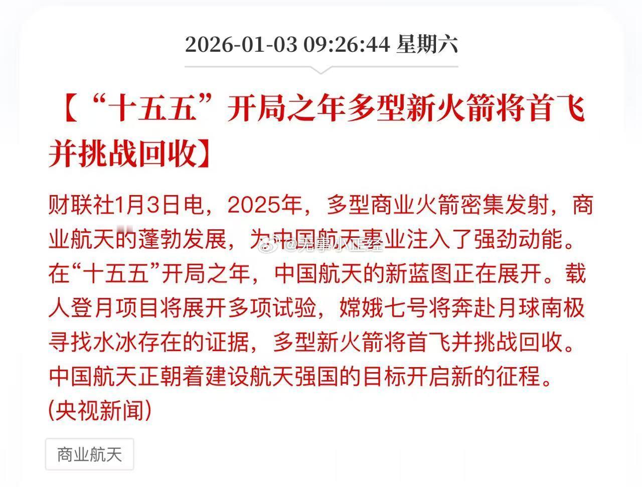 “十五五”开局之年多型新火箭将首飞并挑战回收商业航天2026催化不断