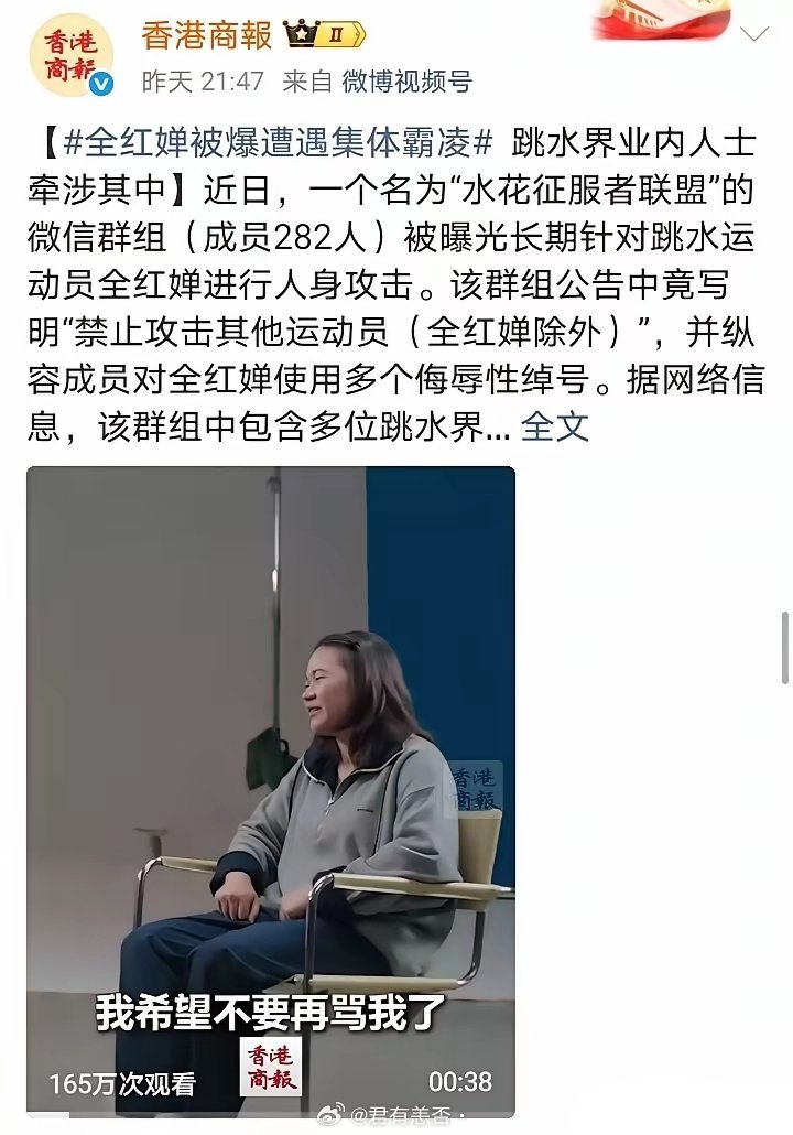 全红婵被曝光遭微信群集体霸凌。这事估计慢慢会有真相出来了。“一个名为“水花征服者