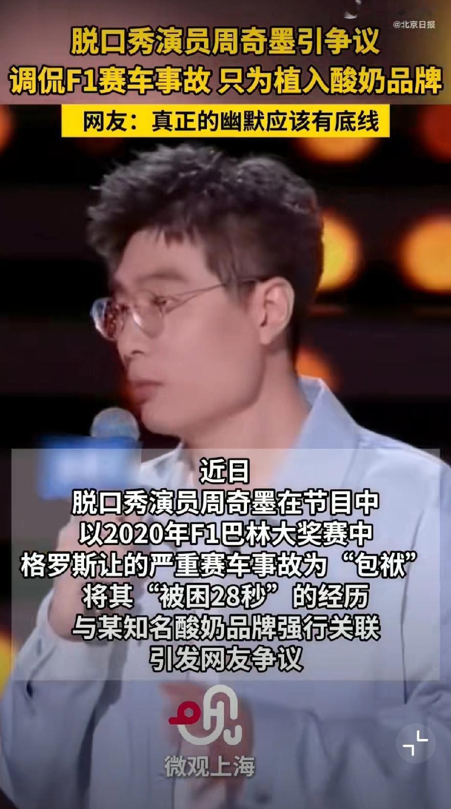 周奇墨调侃格罗斯让遭网友声讨。脱口秀演员终于冒犯到了不能冒犯的人和事……脱口秀演