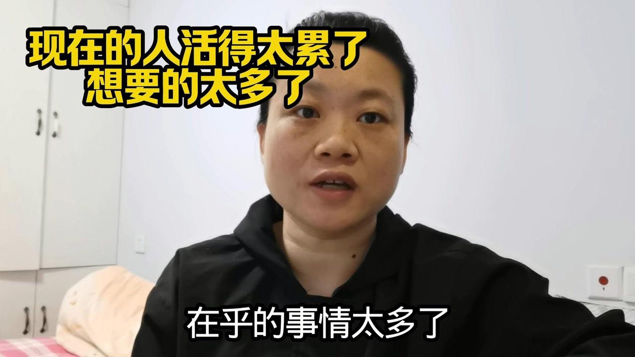 现在人之所以活得这么累，是因为想要的太多、在乎的事情太多、操心的事情太多。如果活