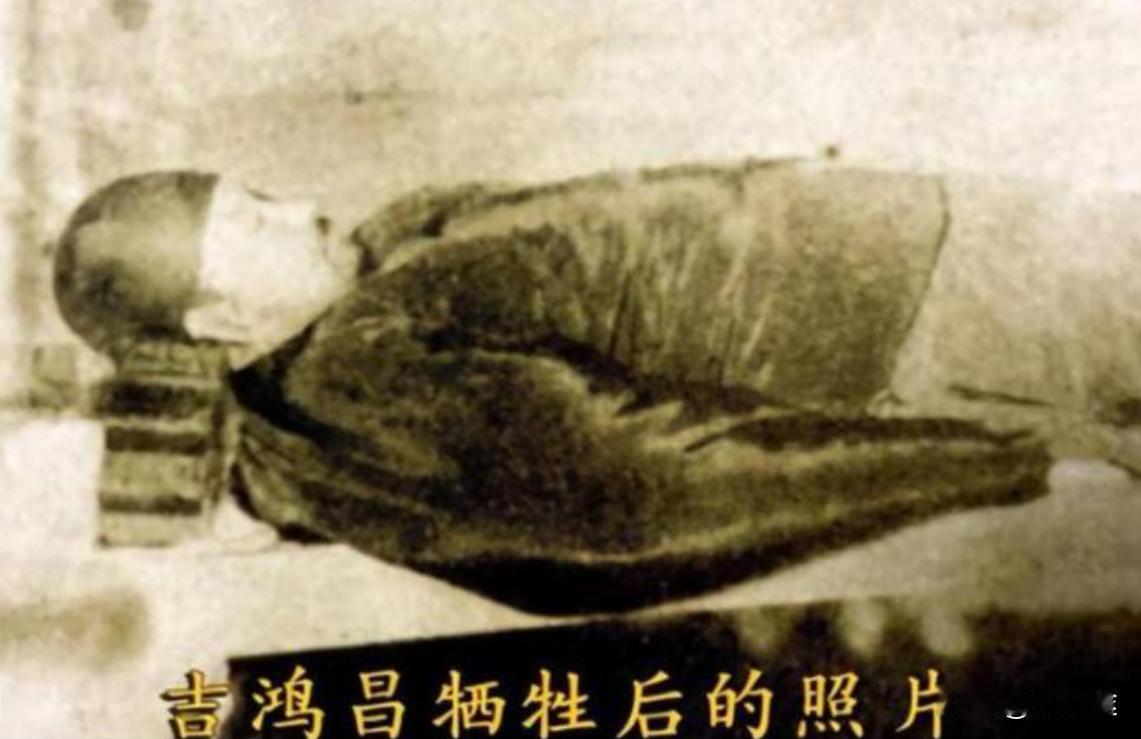 这是吉鸿昌将军英勇就义后的遗照，此时的吉鸿昌将军已经穿戴好寿衣，在下葬前，留下了