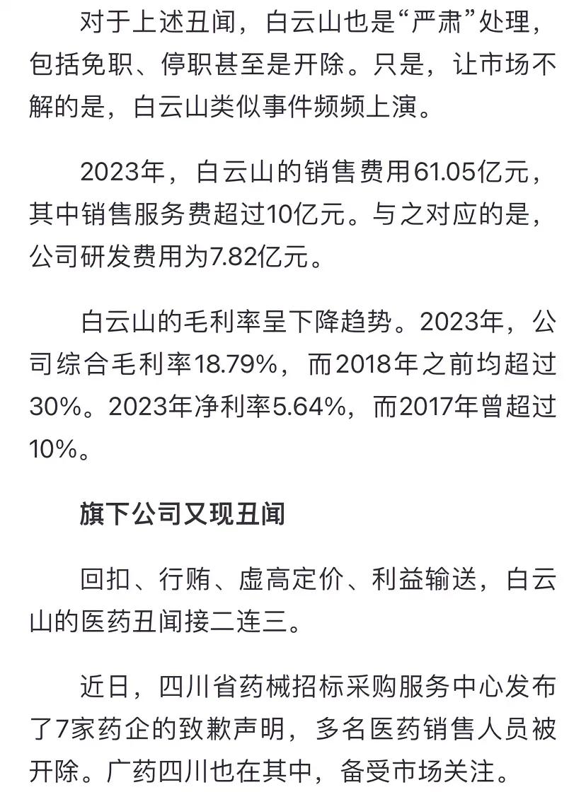 中药龙头企业白云山2024年前三季度归母净利润31.59亿元，同比下降16.68